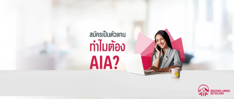 ทำไมต้องสมัครเป็นตัวแทน AIA