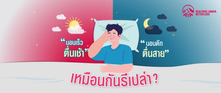 “นอนเร็ว-ตื่นเช้า”-กับ-“นอนดึก-ตื่นสาย”-เหมือนกันรึเปล่า