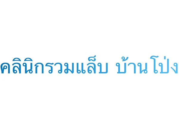 logo-คลินิกรวมแล็บ-บ้านโป่ง